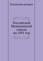 Российский Медицинский список на 1891 год