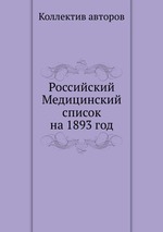 Российский Медицинский список на 1893 год