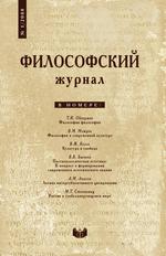 Философский журнал. № 1 2008