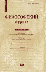 Философский журнал. № 2(3) 2009
