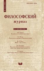Философский журнал. №1 (6) 2011