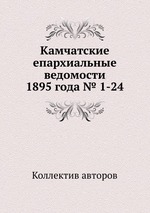 Камчатские епархиальные ведомости 1895 года № 1-24