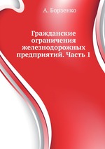 Гражданские ограничения железнодорожных предприятий. Часть 1