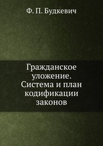 Гражданское уложение. Система и план кодификации законов