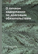 О личном задержании по долговым обязательствам