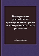 Начертание российского гражданского права в исторического его развитии