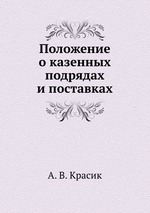 Положение о казенных подрядах и поставках