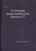 В помощь радиолюбителю. Выпуск 27