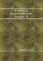 В помощь радиолюбителю. Выпуск 28