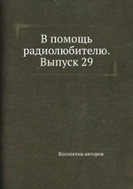 В помощь радиолюбителю. Выпуск 29