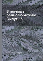 В помощь радиолюбителю. Выпуск 3