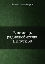 В помощь радиолюбителю. Выпуск 30