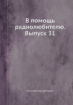 В помощь радиолюбителю. Выпуск 31