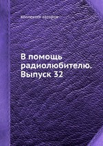 В помощь радиолюбителю. Выпуск 32