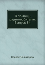 В помощь радиолюбителю. Выпуск 34