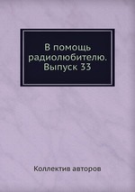 В помощь радиолюбителю. Выпуск 33