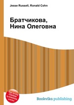 Братчикова, Нина Олеговна