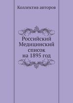 Российский Медицинский список на 1895 год