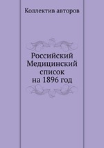 Российский Медицинский список на 1896 год