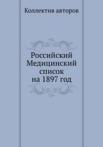 Российский Медицинский список на 1897 год