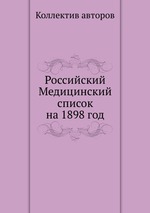 Российский Медицинский список на 1898 год