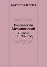 Российский Медицинский список на 1902 год