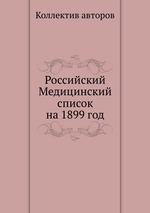 Российский Медицинский список на 1899 год