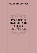 Российский Медицинский список на 1914 год