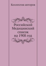 Российский Медицинский список на 1908 год