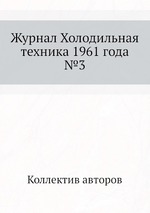 Журнал Холодильная техника 1961 года №3