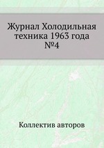 Журнал Холодильная техника 1963 года №4