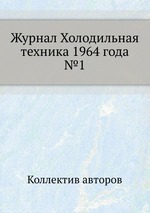 Журнал Холодильная техника 1964 года №1