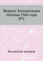 Журнал Холодильная техника 1966 года №2