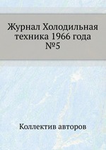 Журнал Холодильная техника 1966 года №5