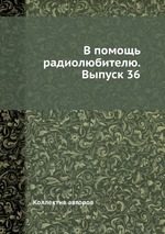 В помощь радиолюбителю. Выпуск 36