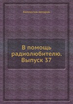 В помощь радиолюбителю. Выпуск 37