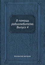 В помощь радиолюбителю. Выпуск 4