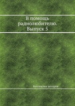 В помощь радиолюбителю. Выпуск 5