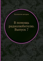 В помощь радиолюбителю. Выпуск 7