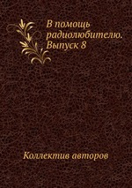 В помощь радиолюбителю. Выпуск 8