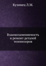 Взаимозаменяемость и ремонт деталей телевизоров