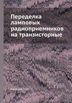 Переделка ламповых радиоприемников на транзисторные