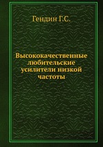 Высококачественные любительские усилители низкой частоты