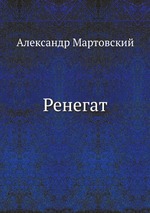 Ренегат