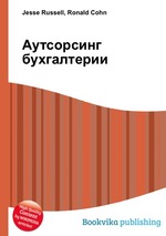 Аутсорсинг бухгалтерии