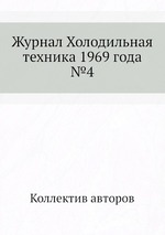 Журнал Холодильная техника 1969 года №4