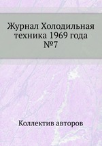 Журнал Холодильная техника 1969 года №7