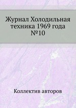 Журнал Холодильная техника 1969 года №10