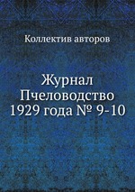 Журнал Пчеловодство 1929 года № 9-10