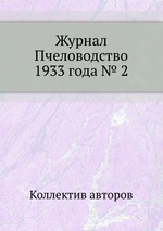 Журнал Пчеловодство 1933 года № 2